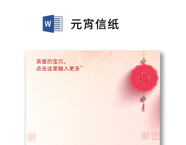 粉色简约元宵节信纸WORD模板