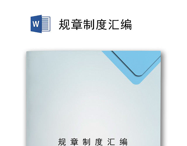 蓝色简约几何风格公司规章制度WORD模板