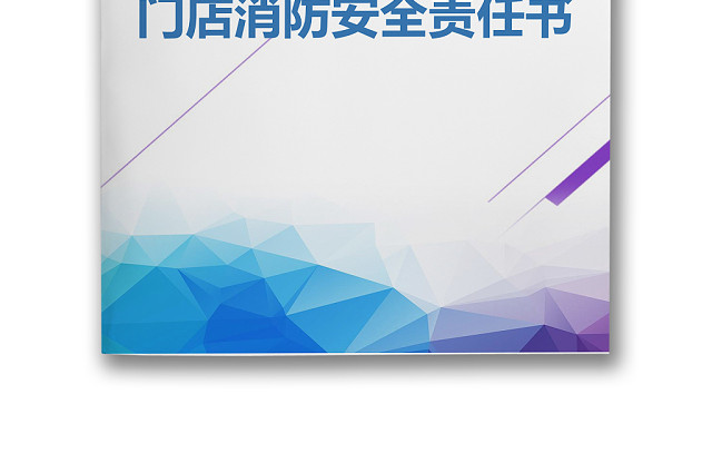 简约正式目标责任书门店消防安全责任书计划书WORD模板