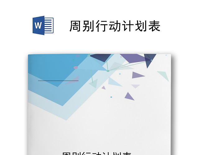 蓝色简约渐变几何风格周工作计划表WORD模板