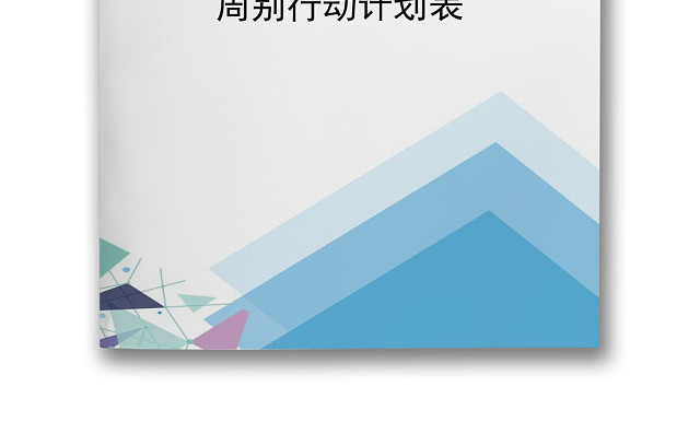 蓝色简约渐变几何风格周工作计划表WORD模板