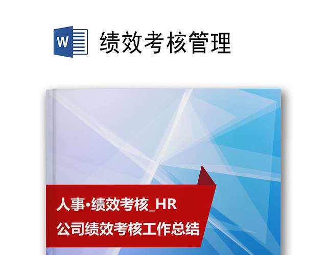 蓝色简约几何书籍封面背景公司考核期绩效工作总结绩效改进与计