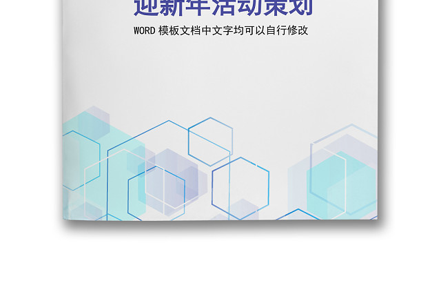 黑白简约正式节目征集年会游戏活动策划WORD模板迎新年活动策划