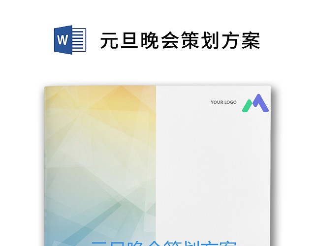 彩色简约岁末晚会元旦年会活动策划方案WORD模板