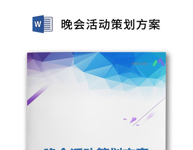 彩色简约正式元旦晚会公司年会活动策划方案WORD模板