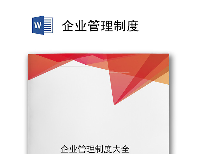 红色简约飘带元素公司管理制度WORD模板