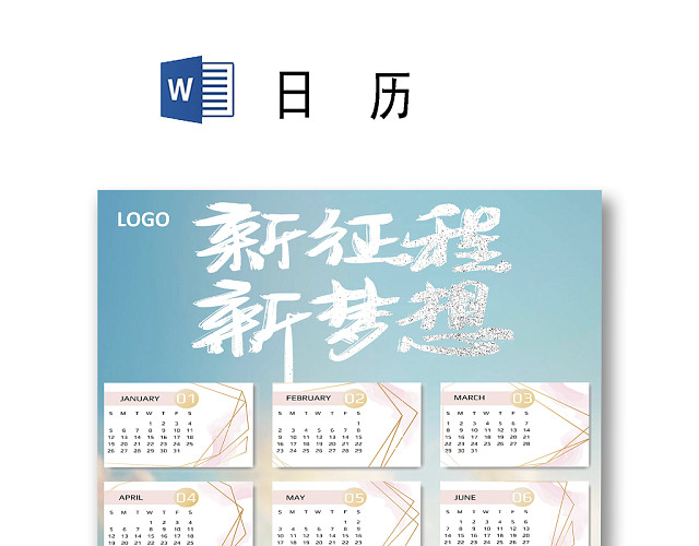 新征程新梦想简约2020日历WORD模板
