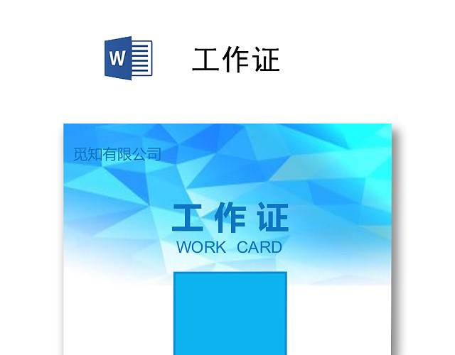 简约工作证工牌设计模板