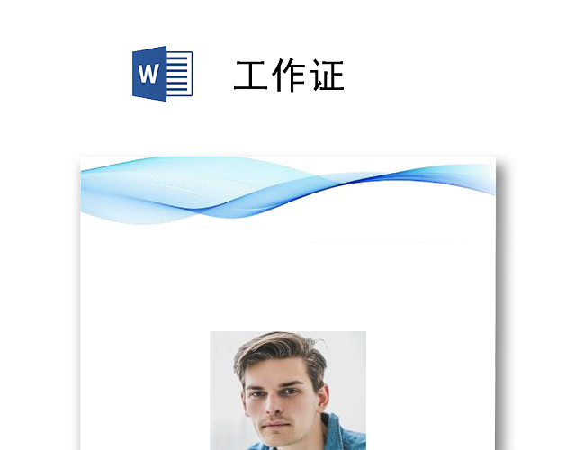 简约公司工作证工牌模板
