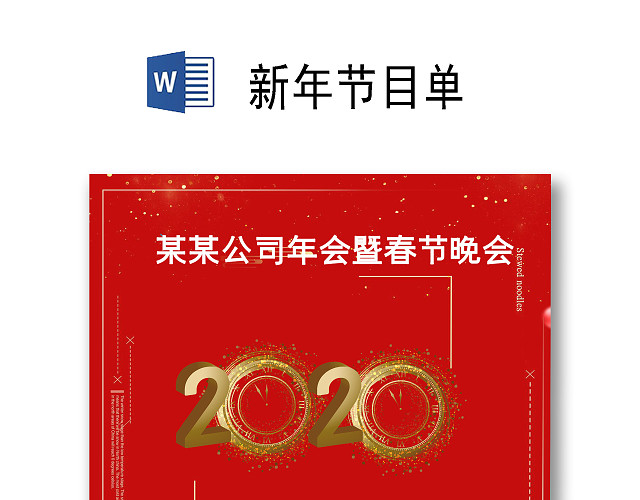 红色福字底纹简约线框背景新年节目单WORD模板