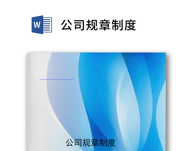 蓝色商务简约公司规章制度WORD模板