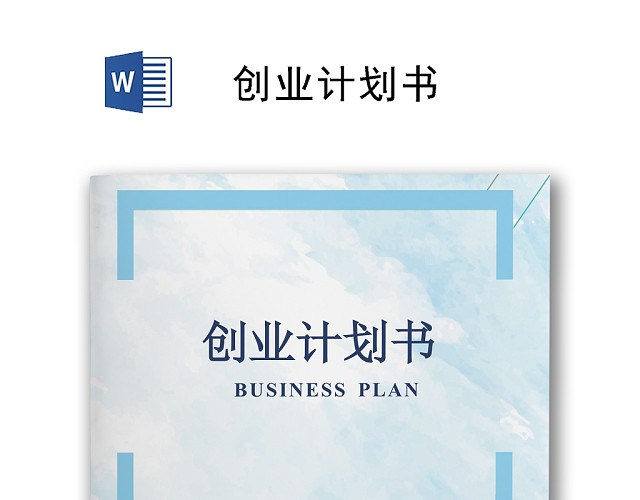 浅蓝色长方形简约风格创业计划书WORD文档