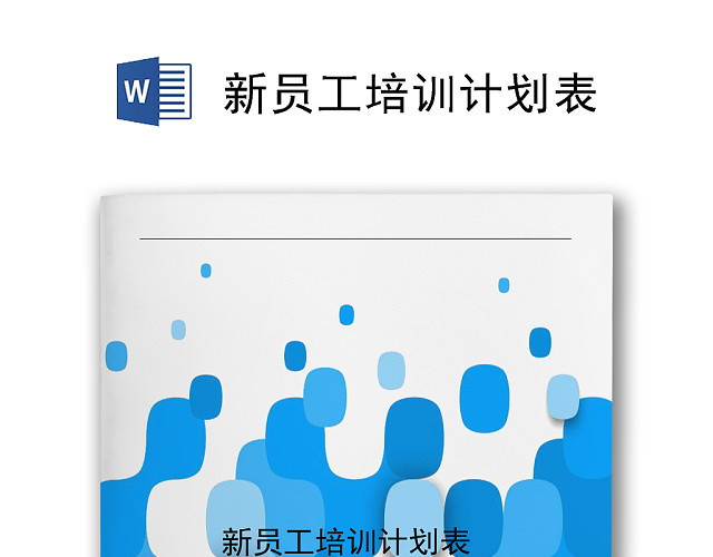 简约蓝色拼接渐变公司新员工培训计划WORD模板