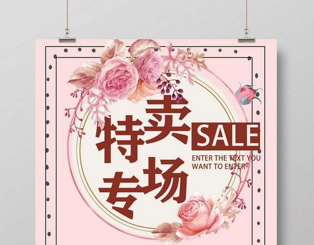 粉色花朵唯美特卖专场大酬宾全场一律折扣促销海报