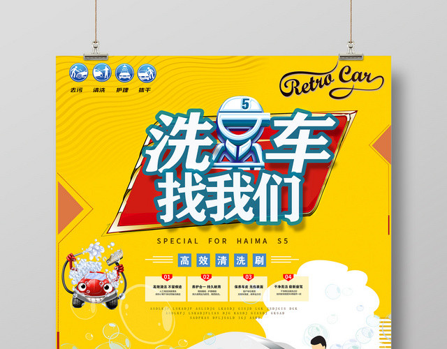 卡通时尚高效清洁去污护理洗车找我们汽车美容海报