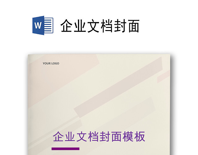 商务简约大气办公城市建筑背景公司企业文档封面WORD模板