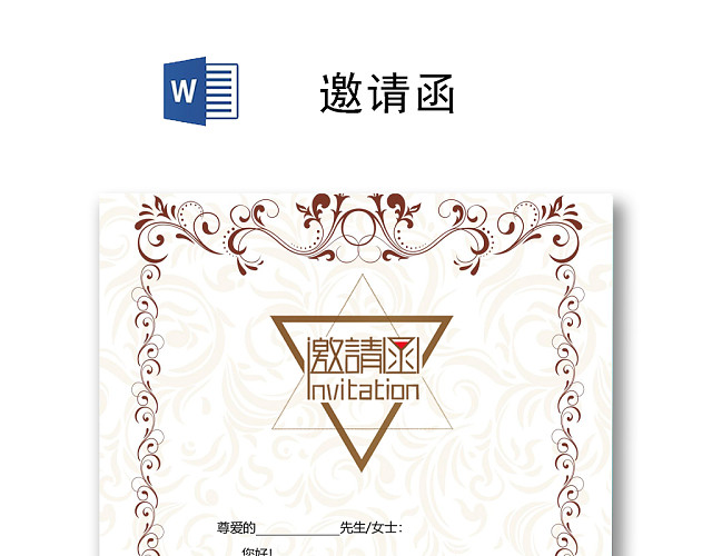 简约大方欧式邀请函WORD模板