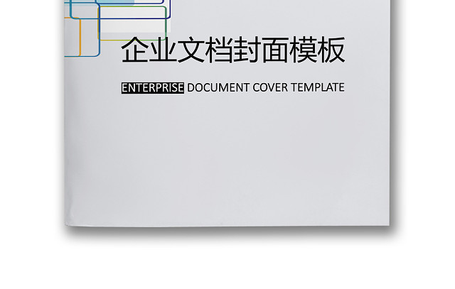 企业文档简约商务封皮模板