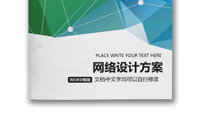 简约正式网络设计方案网络建设计划注意事项WORD模板