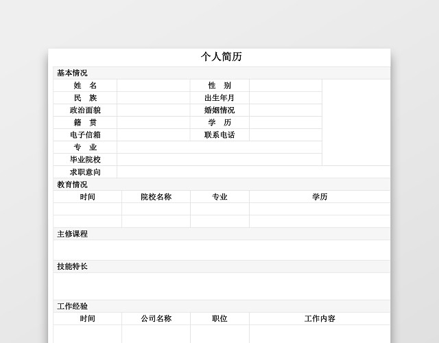 空白简历表格简约个人简历WORD模板