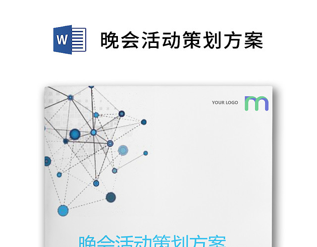 彩色简约正式元旦晚会公司年会活动策划方案WORD模板