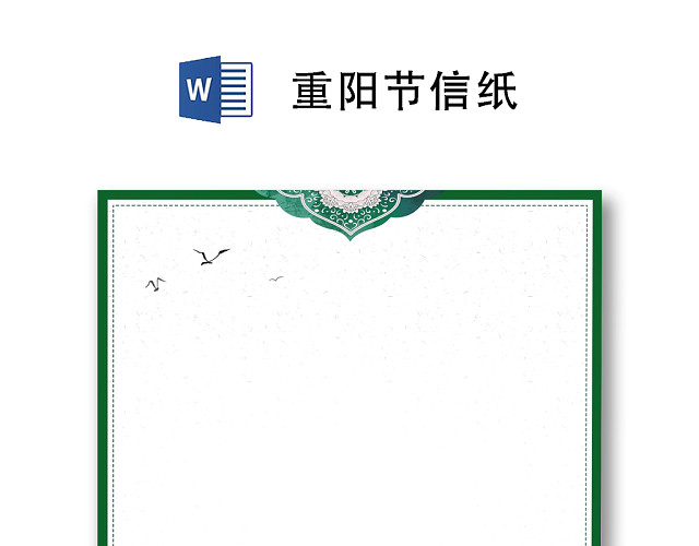 简约中国风重阳节信纸WORD模板