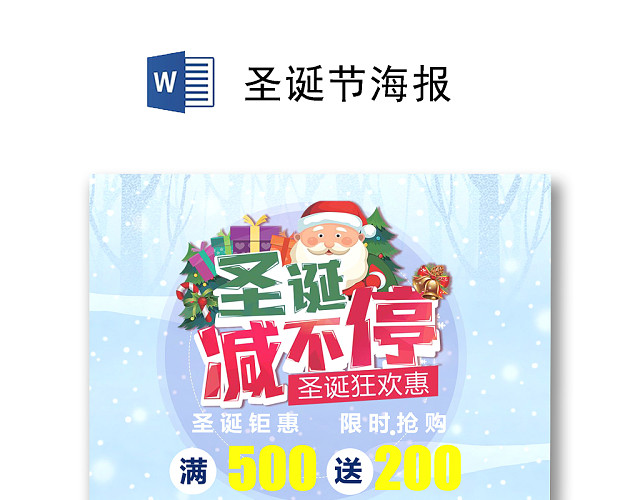简约蓝色卡通圣诞节促销海报WORD模板