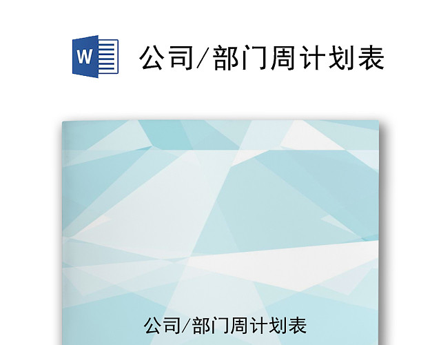 蓝色简约拼接公司周计划表WORD模板