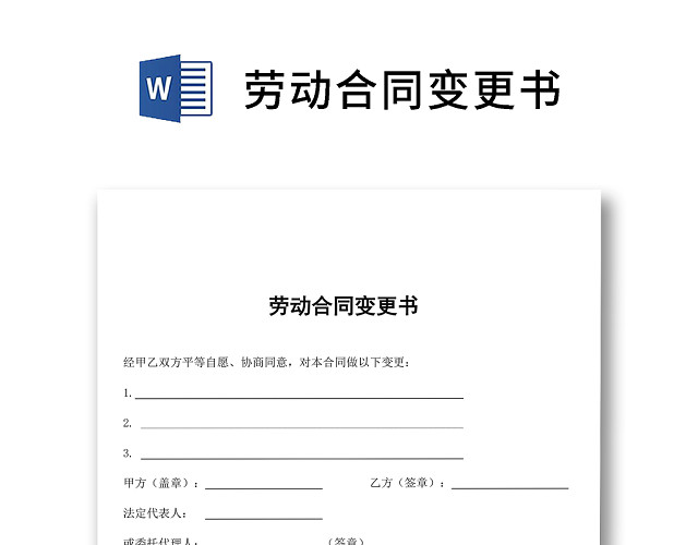黑白简约正式公司劳务劳动合同变更书劳务合同WORD模板