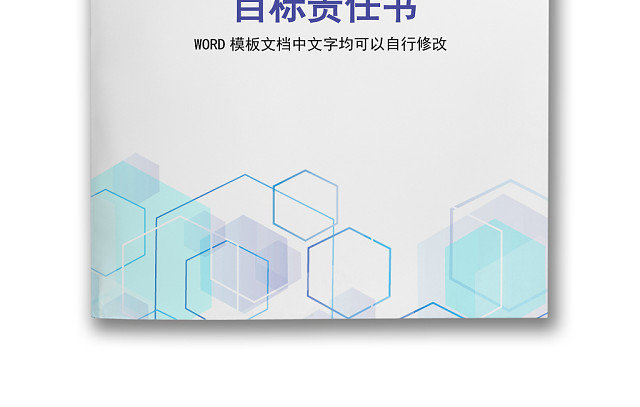 黑白简约正式公司工厂目标责任书工作报告表WORD模板