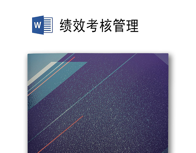 简约时尚大气公司企业人事绩效考核管理WORD模板