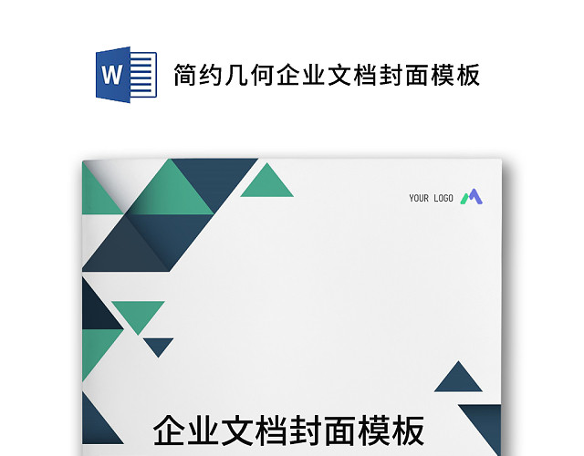 简约绿色几何企业文档封面WORD模板