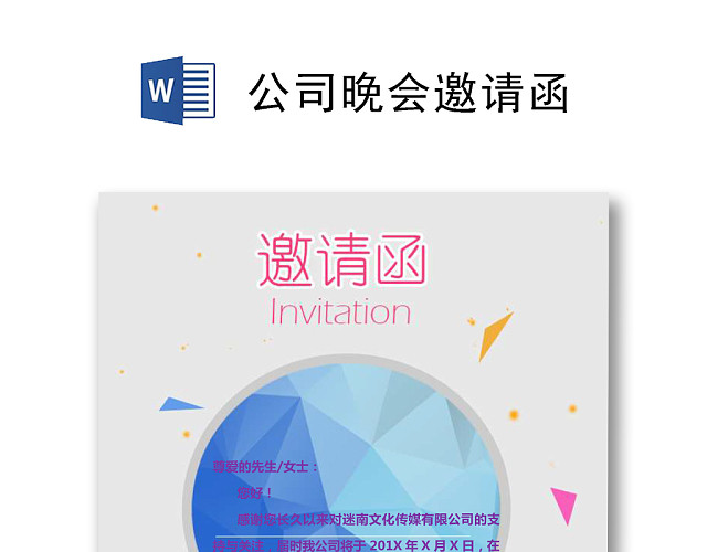 简约可爱公司晚会邀请函WORD模板