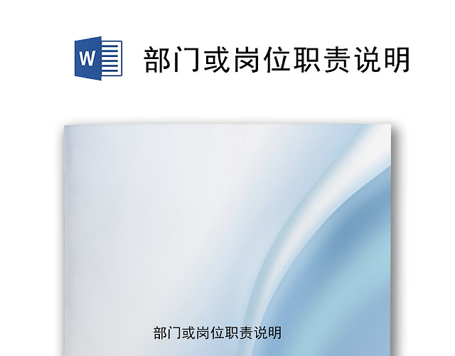 蓝色渐变简约部门岗位职责说明书WORD模板
