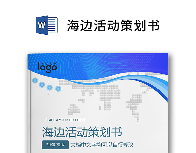 简约正式海边项目策划书活动策划书计划书WORD模板