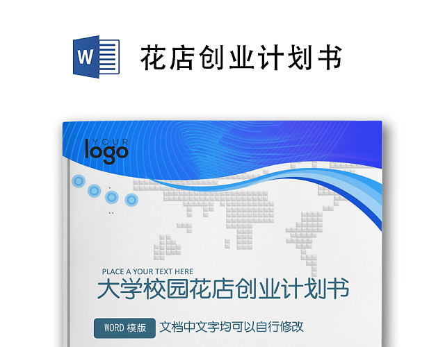 蓝色简约校园花店创业计划书WORD模板