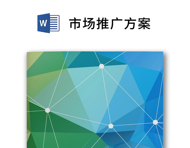 彩色简约市场营销策划方案活动策划WORD模板