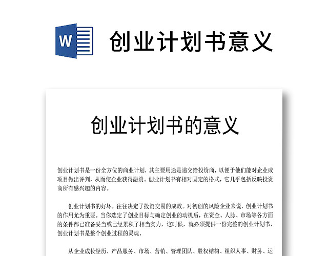 黑白简约创业计划书商业计划书WORD模板