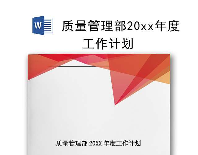 简约红色大方几何风格企业工作总结WORD模板