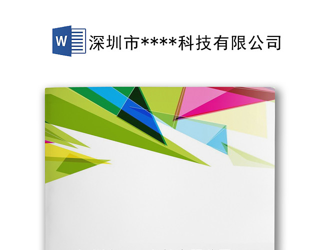 炫彩简约几何风格企业工作总结WORD模板