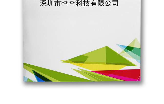 炫彩简约几何风格企业工作总结WORD模板