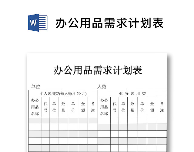 黑白简约正式公司办公用品需求计划表进程表WORD模板