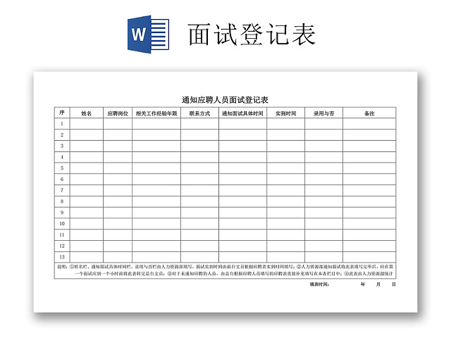 黑白简约正式公司应聘登记表信息登记表WORD模板