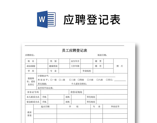 黑白简约正式公司应聘登记表信息登记表WORD模板