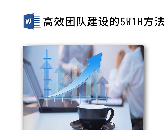 简约大方商务企业高效团队建设方法WORD模板