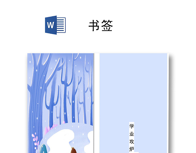 蓝色唯美简约时尚书签WORD模板