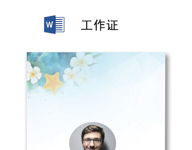 简约工作证工牌设计模板