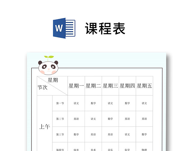 浅色可爱简约熊猫学校课程表课程安排WORD模板
