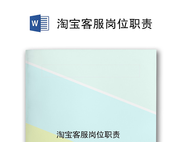 简约撞色时尚精美淘宝客服岗位职责WORD模板