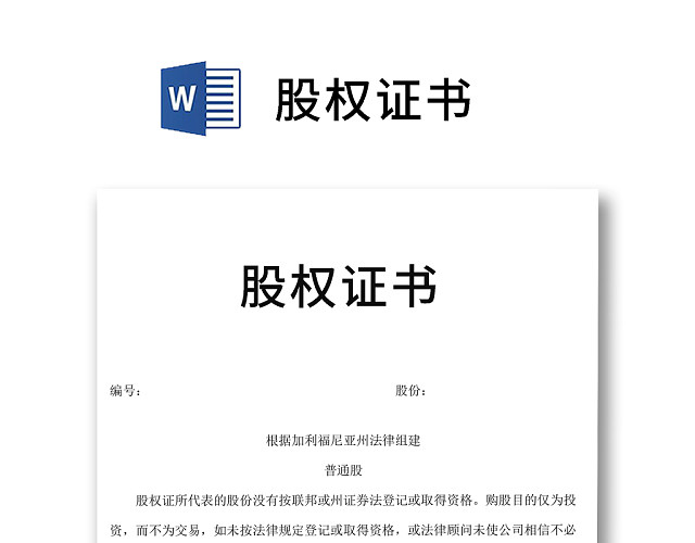 简约正式股权证书股份证书公司股权凭证WORD模板